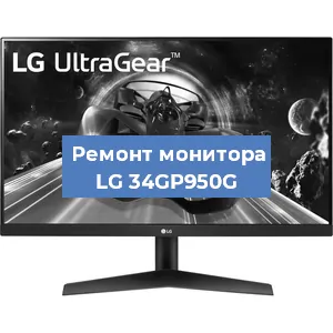 Замена конденсаторов на мониторе LG 34GP950G в Воронеже